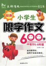 最新小学生限字作文600字