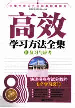 高效学习方法全集  复习与应考