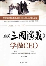 跟《三国演义》学做CEO