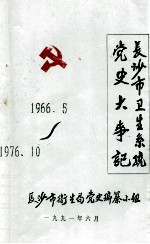 长沙市卫生系统党史大事记 1966.5-1976.10