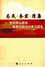 为民  务实  清廉  党的群众路线教育实践活动学习读本