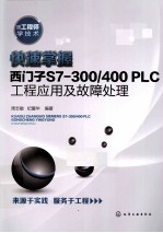 快速掌握西门子S7-300/400 PLC工程应用及故障处理