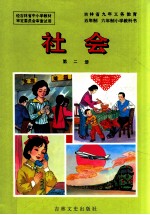 吉林省九年义务教育五年制六年制小学教科书 社会 第2册