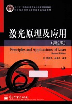 激光原理及应用  第2版