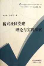 新兴社区党建理论与实践探索