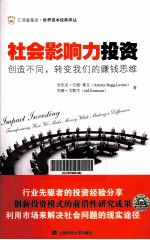 社会影响力投资 创造不同，转变我们的赚钱思维