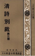 清诗别裁 第3册