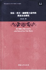 佐拉·尼尔·赫斯顿小说中的民俗文化研究