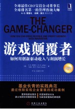 游戏颠覆者  如何用创新驱动收入与利润增长  珍藏版