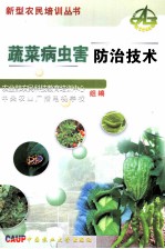 蔬菜病虫害防治技术