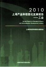 2010上海产业和信息化发展报告 工业