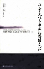 中国现当代社会文化学术沙龙辑录 第1辑 社会、文化与历史的思想交汇