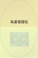 亚森·罗平探案经典 私家侦探社