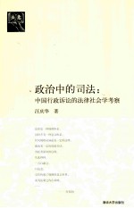 政治中的司法  中国行政诉讼的法律社会学考察