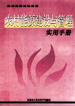 农村能源建设与管理实用手册  下