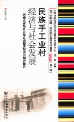 民族手工业村经济与社会发展 西藏山南地区贡嘎县杰德秀居委会调查报告