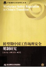 转型期中国工作场所安全规制研究