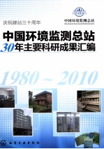 中国环境监测总站30年主要科研成果汇编 1980-2010