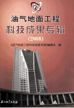 油气地面工程科技成果专辑 2008