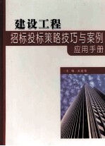 建设工程招标投标策略技巧与案例应用手册  下