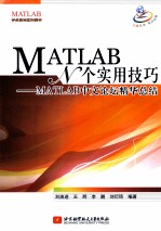 MATLAB N个实用技巧  MATLAB中文论坛精华总结