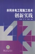 水利水电工程施工技术创新实践