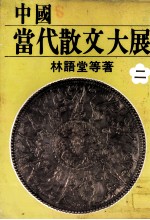 中国当代散文大展  第3部  白马湖之冬