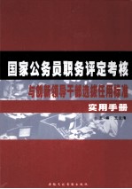 国家公务员职务评定考核与创新领导干部选拔任用标准实用手册 下