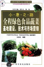 全程绿色食品蔬菜基地建设、技术与市场营销