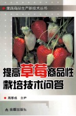 提高草莓商品性栽培技术问答