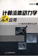 计算流体动力学及其应用  CFD软件的原理与应用