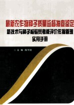 最新农作物种子质量监督抽查鉴定新技术与种子检验员考核评价依据管理实用手册  3