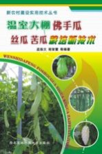 温室大棚佛手瓜、丝瓜、苦瓜栽培新技术