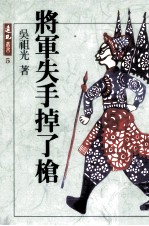 将军失手掉了枪