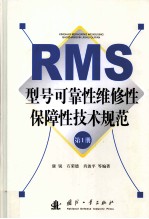 RMS型号可靠性维修性保障性技术规范 第1册