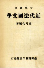 近代法国文学