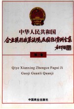 中华人民共和国企业现行政策法规及国际惯例全集  第1卷