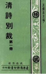 清诗别裁 第1册