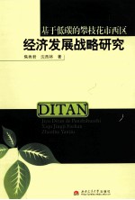 基于低碳的攀枝花市西区经济发展战略研究