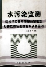 水污染监测与水污染事故应急预案编制及事故责任调查追究实务全书  第3卷