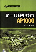 第三代核电技术AP1000