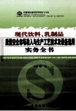 现代饮料、乳制品质量安全市场准入与生产工艺技术及设备选用实务全书  第1卷