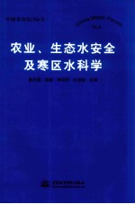 农业、生态水安全及寒区水科学