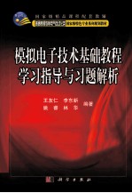 模拟电子技术基础教程学习指导与习题解析