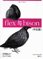 flex与bison 中文版