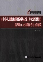 《中华人民共和国强制执行法（专家建议稿）》立法理由、立法例参考与立法意义