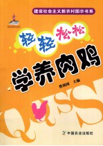 轻轻松松学养肉鸡