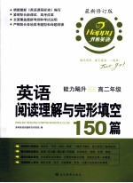 英语阅读理解与完形填空150篇 高二年级 最新修订版