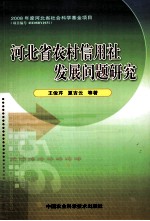 河北省农村信用社发展问题研究