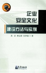 企业安全文化建设方法与实例